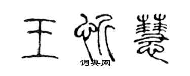 陈声远王忻慧篆书个性签名怎么写