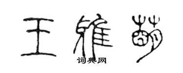 陈声远王雅萌篆书个性签名怎么写