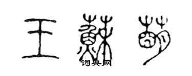 陈声远王苏萌篆书个性签名怎么写