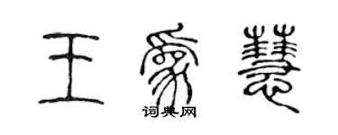 陈声远王为慧篆书个性签名怎么写