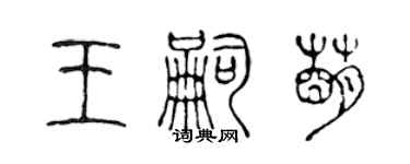 陈声远王嗣萌篆书个性签名怎么写