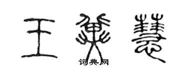 陈声远王冀慧篆书个性签名怎么写