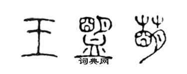 陈声远王盟萌篆书个性签名怎么写