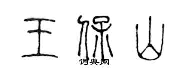 陈声远王保山篆书个性签名怎么写