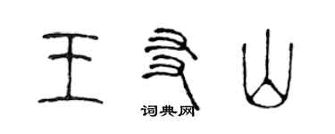 陈声远王友山篆书个性签名怎么写