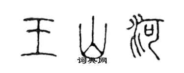 陈声远王山河篆书个性签名怎么写