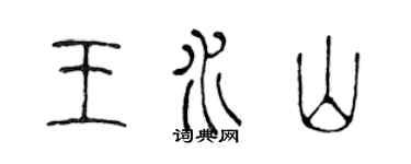 陈声远王水山篆书个性签名怎么写
