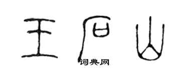 陈声远王石山篆书个性签名怎么写