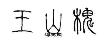 陈声远王山槐篆书个性签名怎么写