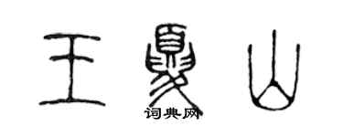 陈声远王夏山篆书个性签名怎么写