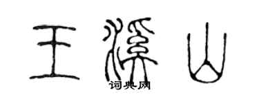 陈声远王溪山篆书个性签名怎么写