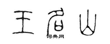 陈声远王名山篆书个性签名怎么写