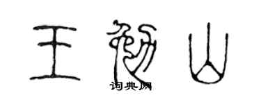 陈声远王勉山篆书个性签名怎么写