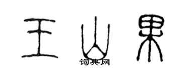 陈声远王山果篆书个性签名怎么写