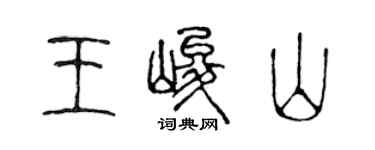 陈声远王峻山篆书个性签名怎么写