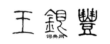 陈声远王银丰篆书个性签名怎么写