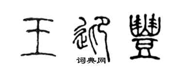 陈声远王迎丰篆书个性签名怎么写