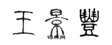 陈声远王景丰篆书个性签名怎么写