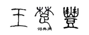 陈声远王楚丰篆书个性签名怎么写