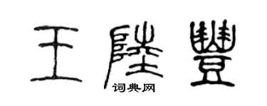 陈声远王陆丰篆书个性签名怎么写