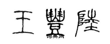 陈声远王丰陆篆书个性签名怎么写