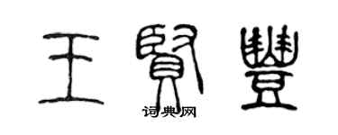 陈声远王贤丰篆书个性签名怎么写