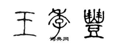 陈声远王季丰篆书个性签名怎么写