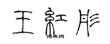 陈声远王红彤篆书个性签名怎么写