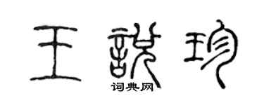 陈声远王悦珍篆书个性签名怎么写