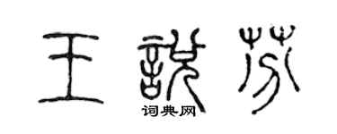 陈声远王悦芬篆书个性签名怎么写