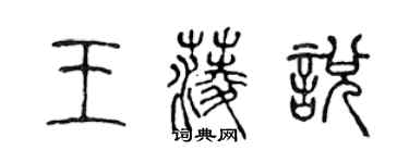 陈声远王菱悦篆书个性签名怎么写