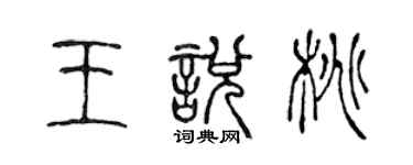 陈声远王悦桃篆书个性签名怎么写