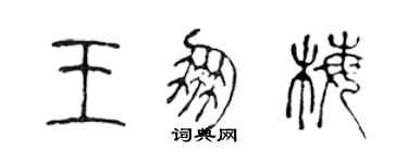 陈声远王朋梅篆书个性签名怎么写