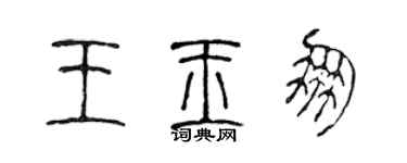 陈声远王玉朋篆书个性签名怎么写