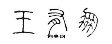 陈声远王有朋篆书个性签名怎么写