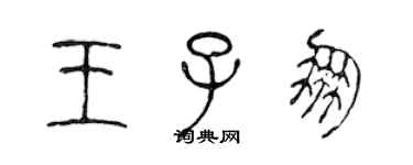 陈声远王子朋篆书个性签名怎么写