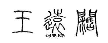 陈声远王远阔篆书个性签名怎么写