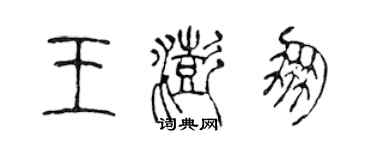 陈声远王澎朋篆书个性签名怎么写