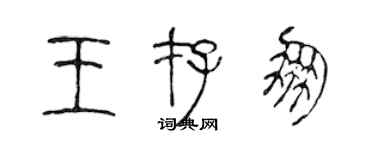陈声远王存朋篆书个性签名怎么写