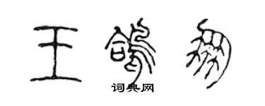 陈声远王鸽朋篆书个性签名怎么写