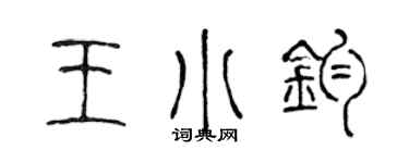 陈声远王小钧篆书个性签名怎么写