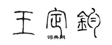 陈声远王定钧篆书个性签名怎么写