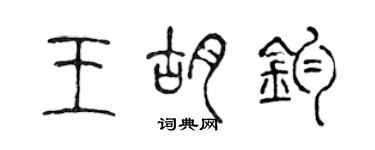 陈声远王胡钧篆书个性签名怎么写