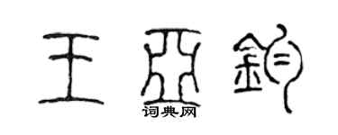 陈声远王亚钧篆书个性签名怎么写