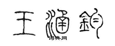 陈声远王涵钧篆书个性签名怎么写