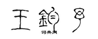 陈声远王钧予篆书个性签名怎么写