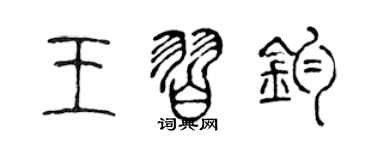 陈声远王习钧篆书个性签名怎么写