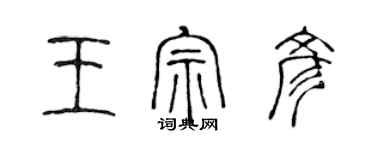 陈声远王宗彦篆书个性签名怎么写