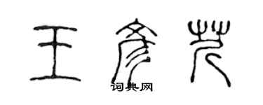 陈声远王彦芹篆书个性签名怎么写