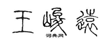 陈声远王峻远篆书个性签名怎么写